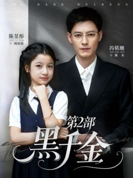 黑千金第2部（70集）冯铭潮&陈昱彤 (2026)-米创网