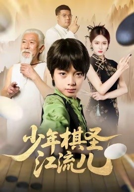 少年棋圣江流儿（60集）尤宪超＆蒋奕帆 (2026)-米创网