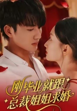 刚毕业就跟总裁姐姐求婚（68集）程昕玥&姚磊 (2026)-米创网