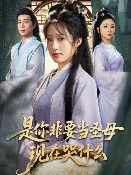 是你非要当圣母现在哭什么＆忍住别哭，是你要拯救苍生的（70集）蒋未＆宋喃 (2026)-米创网