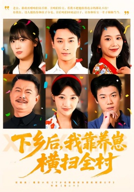 下乡后，我靠养崽横扫全村（70集）马敬媛&王泊渊 (2026)-米创网