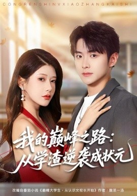 我的巅峰之路：从学渣逆袭成状元（80集）尹竹＆李俊良 (2025)-米创网