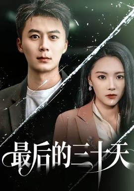 最后的三十天（52集）石靖怡＆戴金麟 (2026)-米创网