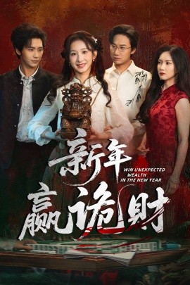 新年赢诡财（58集）李悦暄＆夏锦沐 (2026)-米创网