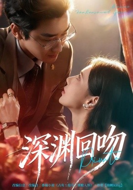 深渊回吻（80集）谢卓&洛凡 (2026)-米创网