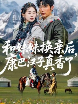 和妹妹换亲后，康巴汉子真香了（89集）王子林＆杨雨萌 (2026)-米创网
