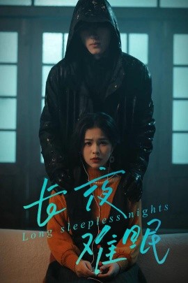 长夜难眠（35集）彭丹＆王子岳 (2026)-米创网