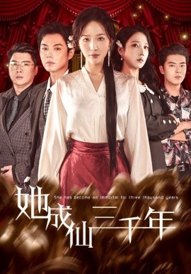 她成仙三千年（57集）廖鹏飞＆王晓诗 (2026)-米创网