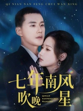 七年南风吹晚星（61集）景露&王慧龙 (2026)-米创网