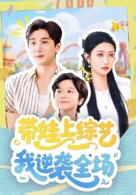 带娃上综艺我逆袭全场（87集）刘静阳＆黄昱清 (2026)-米创网