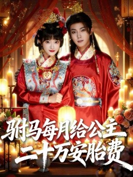 驸马每月给公主二十万安胎费（80集）范呈麒＆周舟 (2026)-米创网