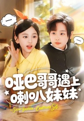 哑巴哥哥遇上喇叭妹妹（100集）王韵晴＆杜沅熹 (2026)-米创网