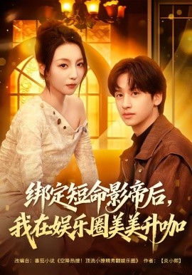 绑定短命影帝后，我在娱乐圈美美升咖（80集）李浠雯&何坤 (2026)-米创网