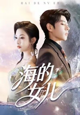 海的女儿（55集）童欣＆安奕明 (2026)-米创网