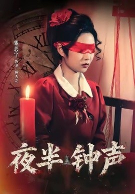 夜半钟声（38集）郭思宇＆钟昊洋 (2026)-米创网