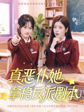 真恶仆她拿稳反派剧本（75集）张颖菲＆熊安妮 (2025)-米创网