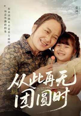 从此再无团圆时（70集）李予苏&李泽阳 (2026)-米创网