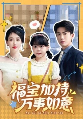 福宝加特，万事如意＆天降小福宝，她靠乌鸦嘴被全家团宠了（62集）梁中琪＆王锦颖 (2026)-米创网