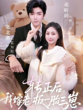 转正后，我嫁老板一胎三崽（62集）张北淅&邓昕玥 (2026)-米创网