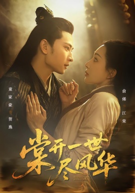 棠开一世尽风华（51集）童家豪＆俞俙 (2026)-米创网