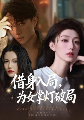 借身入局，为女掌灯破局（50集）夏子涓&龚浩&王紫暄 (2026)-米创网