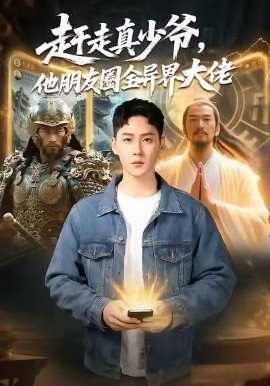 赶走真少爷，他朋友圈全异界大佬＆逆袭真少爷：开局朋友圈通万界（80集）王炳翔＆董佳妮 (2026)-米创网