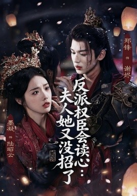 反派权臣会读心：夫人她又没招了（76集）墨凝&郑锋 (2026)-米创网