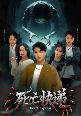 死亡快递（34集）陈烁＆李少聪 (2026)-米创网