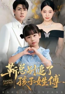 靳总别追了，孩子姓傅（51集）柏欢洲＆罗欢 (2026)-米创网