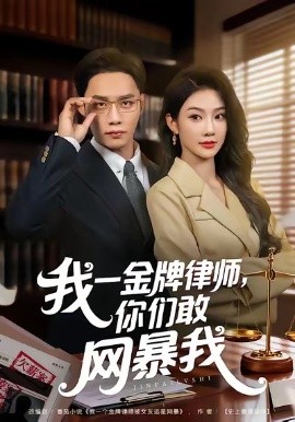 我一金牌律师，你们敢网暴我（54集）尹玲＆程勇炜 (2026)-米创网