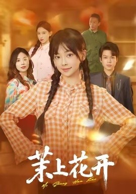 茉上花开（74集）闫仪倩&何一诺 (2026)-米创网