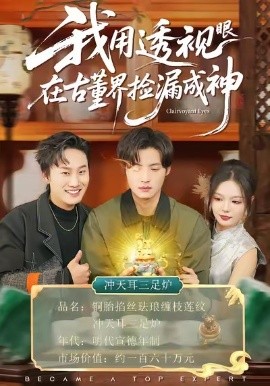 我用透视眼在古董界捡漏成神（95集）王若妍＆徐浩 (2026)-米创网