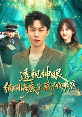 透视神眼，缅国海底宝藏尽收眼底（127集）鸣钰&赵书苑 (2026)-米创网