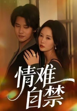 情难自禁（71集）孙梦蝶＆李想 (2026)-米创网