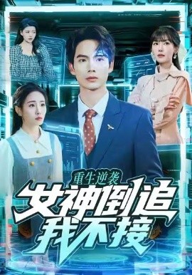 重生逆袭：女神倒追我不接（80集）蔡中原＆张红喻 (2026)-米创网
