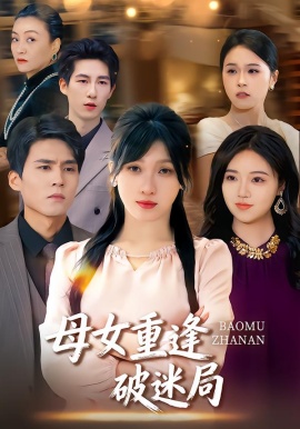 母女重逢破迷局（34集）余庆康&张清妍 (2026)-米创网