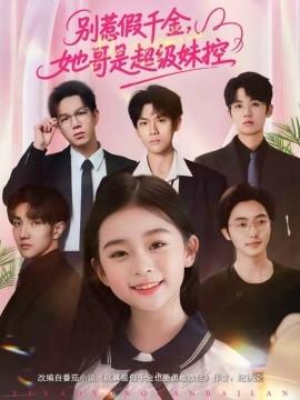 别惹假千金，她哥是超级妹控（75集）杨梣怡＆张纪顺 (2026)-米创网