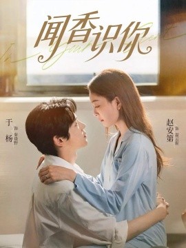 闻香识你（58集）于杨&赵安第 (2026)-米创网