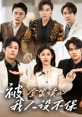 被全家读心，我人设不保（47集）方梨&伍中元 (2026)-米创网