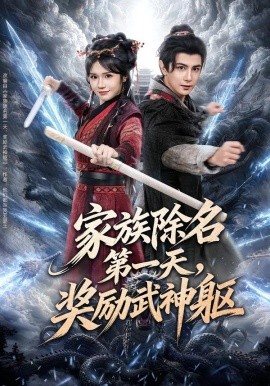 家族除名第一天，奖励武神躯（70集）龚小钧＆王子青 (2026)-米创网
