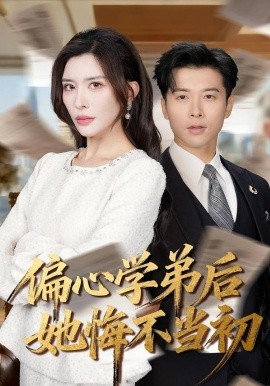 偏心学弟后她悔不当初（75集）赖艺＆王希如 (2026)-米创网