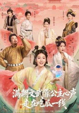 满朝文武靠公主心声走在吃瓜一线（80集）左一君＆星靖洋 (2026)-米创网