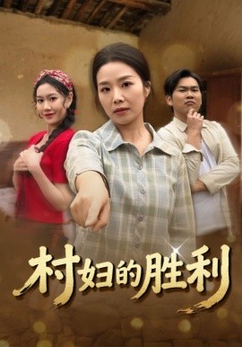 村妇的胜利（40集）周秀娟&刘思远 (2026)-米创网