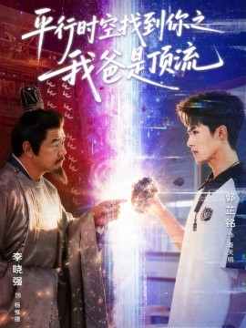 平行时空找到你之我爸是顶流（50集）郭芷铭＆李晓强 (2026)-米创网