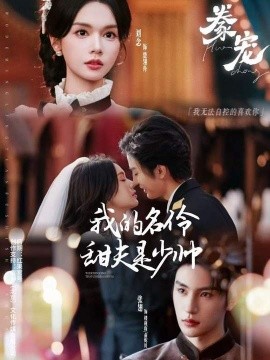 豢宠：我的名伶甜夫是少帅（68集）张翅&刘念 (2026)-米创网
