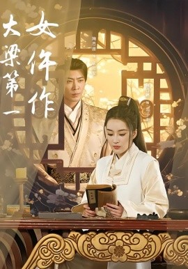 大梁第一女仵作（74集）林诗婷&岳冬峰&陶思源 (2026)-米创网