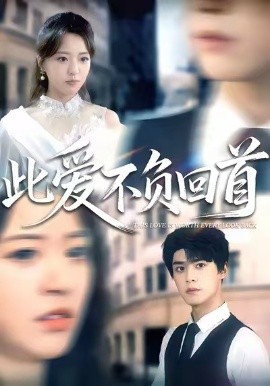 此爱不负回首（63集）袁梓铭&徐小舒 (2026)-米创网