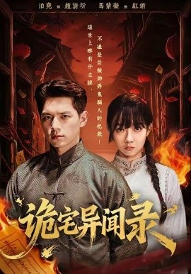 诡宅异闻录（62集）马紫璇＆泊尧 (2026)-米创网