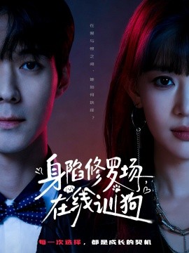 身陷修罗场，在线训狗（81集）李佳明＆成梓宁 (2026)-米创网