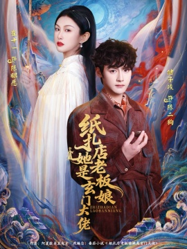 纸扎店老板娘她是玄门大佬（72集）储子竣&崔十一 (2026)-米创网